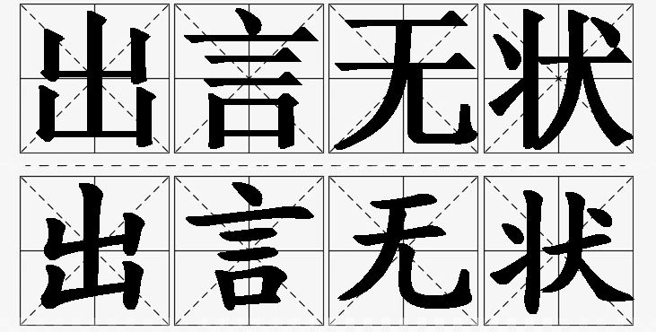 出言无状的意思解释_造句_近义词_反义词_成语故事 出言无状的意思解释,出言无状造句,出言无状近义词,出言无状反义词,出言无状成语故事/