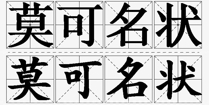 莫可名状的意思解释_造句_近义词_反义词_成语故事 莫可名状的意思解释,莫可名状造句,莫可名状近义词,莫可名状反义词,莫可名状成语故事/