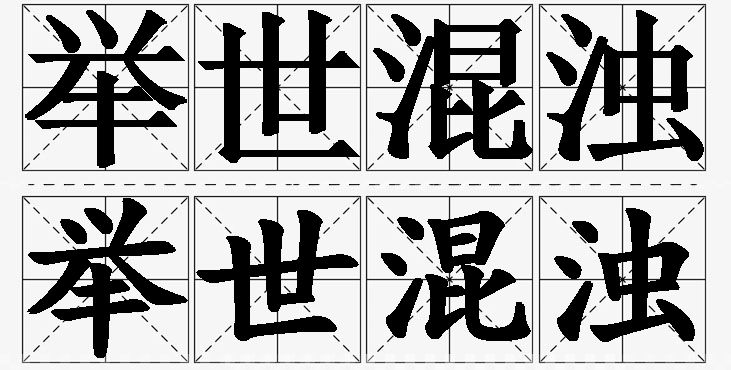 举世混浊的意思解释_造句_近义词_反义词_成语故事 举世混浊的意思解释,举世混浊造句,举世混浊近义词,举世混浊反义词,举世混浊成语故事/