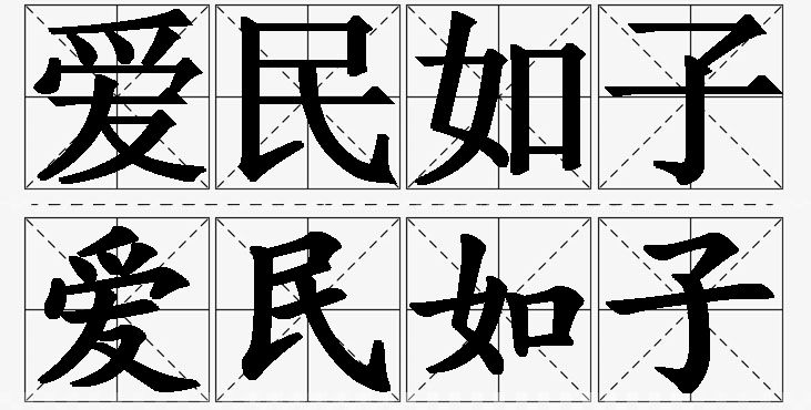 爱民如子的意思解释_造句_近义词_反义词_成语故事 爱民如子的意思解释,爱民如子造句,爱民如子近义词,爱民如子反义词,爱民如子成语故事/