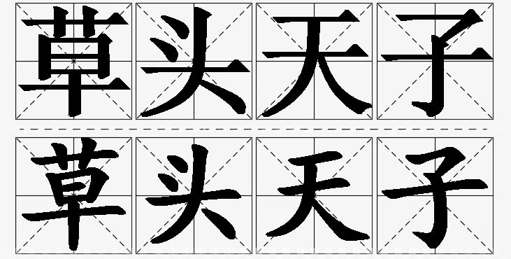 草头天子的意思解释_造句_近义词_反义词_成语故事 草头天子的意思解释,草头天子造句,草头天子近义词,草头天子反义词,草头天子成语故事/