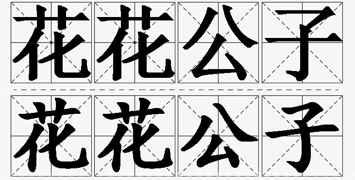 花花公子的意思解释_造句_近义词_反义词_成语故事 花花公子的意思解释,花花公子造句,花花公子近义词,花花公子反义词,花花公子成语故事/
