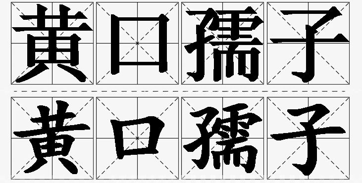 黄口孺子的意思解释_造句_近义词_反义词_成语故事 黄口孺子的意思解释,黄口孺子造句,黄口孺子近义词,黄口孺子反义词,黄口孺子成语故事/