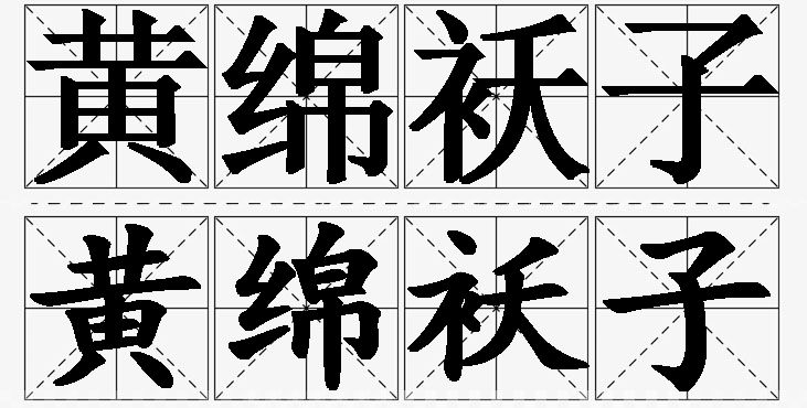 黄绵袄子的意思解释_造句_近义词_反义词_成语故事 黄绵袄子的意思解释,黄绵袄子造句,黄绵袄子近义词,黄绵袄子反义词,黄绵袄子成语故事/