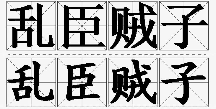 乱臣贼子的意思解释_造句_近义词_反义词_成语故事 乱臣贼子的意思解释,乱臣贼子造句,乱臣贼子近义词,乱臣贼子反义词,乱臣贼子成语故事/