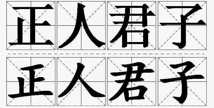 正人君子的意思解释,正人君子造句,正人君子近义词,正人君子反义词,正人君子成语故事/