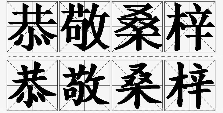 恭敬桑梓的意思解释_造句_近义词_反义词_成语故事 恭敬桑梓的意思解释,恭敬桑梓造句,恭敬桑梓近义词,恭敬桑梓反义词,恭敬桑梓成语故事/