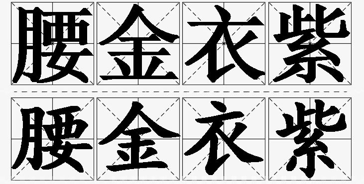 腰金衣紫的意思解释_造句_近义词_反义词_成语故事 腰金衣紫的意思解释,腰金衣紫造句,腰金衣紫近义词,腰金衣紫反义词,腰金衣紫成语故事/