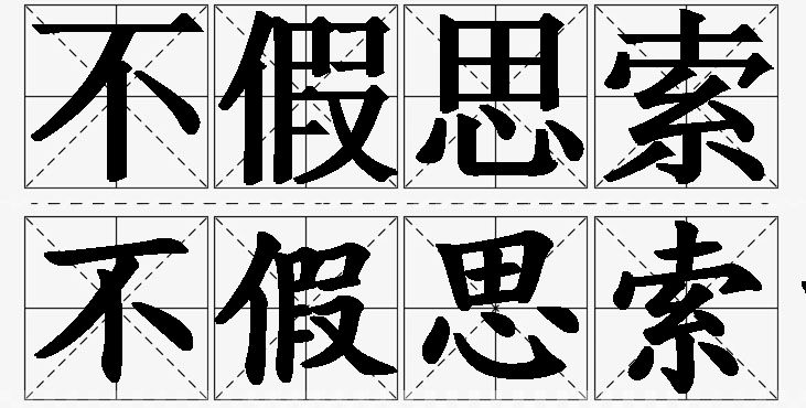 不假思索的意思解释_造句_近义词_反义词_成语故事 不假思索的意思解释,不假思索造句,不假思索近义词,不假思索反义词,不假思索成语故事