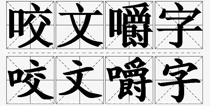咬文嚼字的意思解释,咬文嚼字造句,咬文嚼字近义词,咬文嚼字反义词,咬文嚼字成语故事/