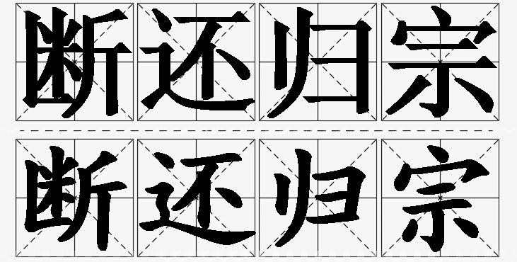 断还归宗的意思解释,断还归宗造句,断还归宗近义词,断还归宗反义词,断还归宗成语故事/