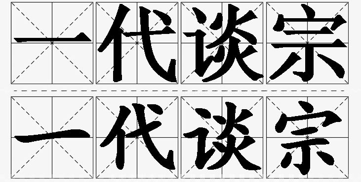 一代谈宗的意思解释_造句_近义词_反义词_成语故事 一代谈宗的意思解释,一代谈宗造句,一代谈宗近义词,一代谈宗反义词,一代谈宗成语故事/