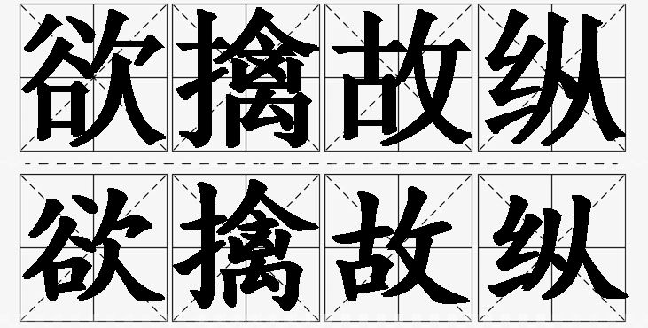 欲擒故纵的意思解释_造句_近义词_反义词_成语故事 欲擒故纵的意思解释,欲擒故纵造句,欲擒故纵近义词,欲擒故纵反义词,欲擒故纵成语故事/