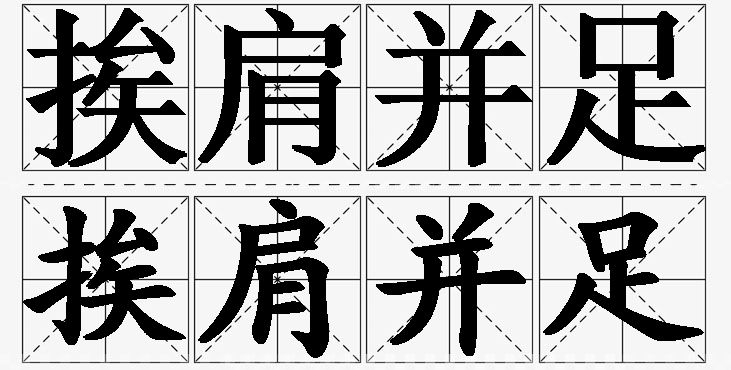 挨肩并足的意思解释_造句_近义词_反义词_成语故事 挨肩并足的意思解释,挨肩并足造句,挨肩并足近义词,挨肩并足反义词,挨肩并足成语故事/