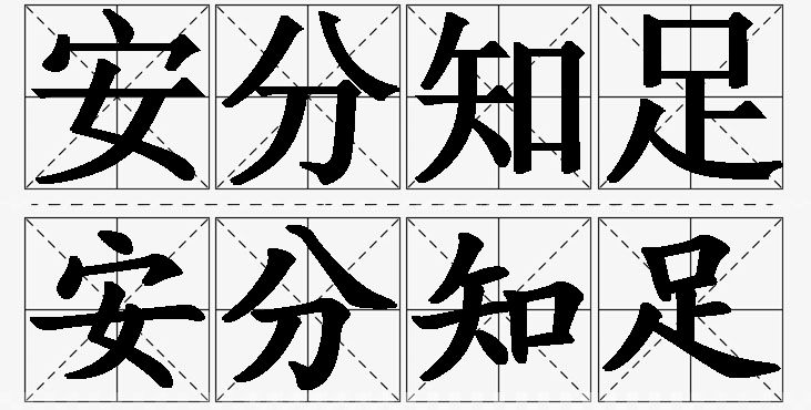 安分知足的意思解释_造句_近义词_反义词_成语故事 安分知足的意思解释,安分知足造句,安分知足近义词,安分知足反义词,安分知足成语故事/