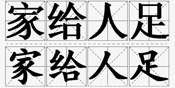 家给人足的意思解释,家给人足造句,家给人足近义词,家给人足反义词,家给人足成语故事/