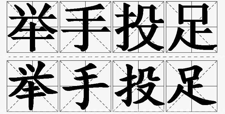 举手投足的意思解释,举手投足造句,举手投足近义词,举手投足反义词,举手投足成语故事/
