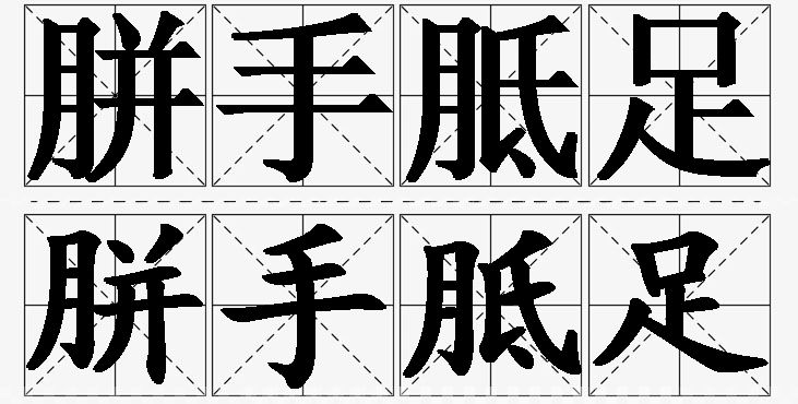 胼手胝足的意思解释_造句_近义词_反义词_成语故事 胼手胝足的意思解释,胼手胝足造句,胼手胝足近义词,胼手胝足反义词,胼手胝足成语故事/