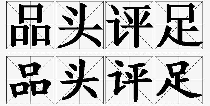 品头评足的意思解释_造句_近义词_反义词_成语故事 品头评足的意思解释,品头评足造句,品头评足近义词,品头评足反义词,品头评足成语故事/