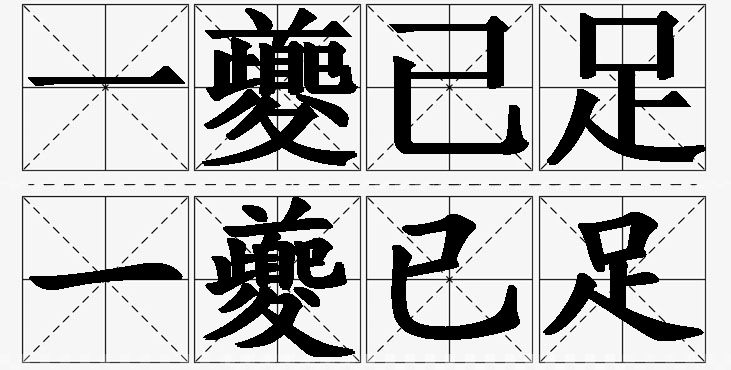 一夔已足的意思解释,一夔已足造句,一夔已足近义词,一夔已足反义词,一夔已足成语故事/