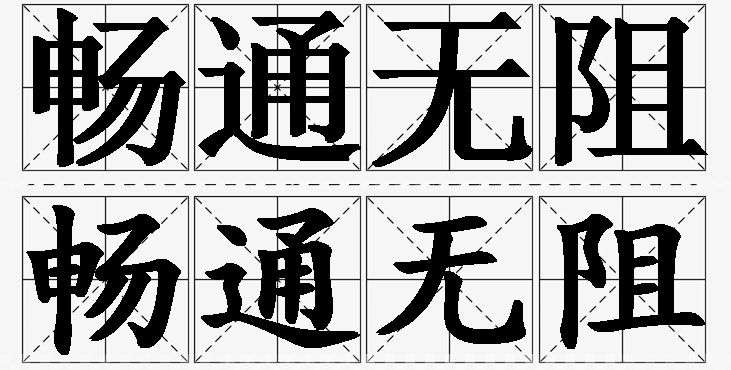 畅通无阻的意思解释_造句_近义词_反义词_成语故事 畅通无阻的意思解释,畅通无阻造句,畅通无阻近义词,畅通无阻反义词,畅通无阻成语故事/
