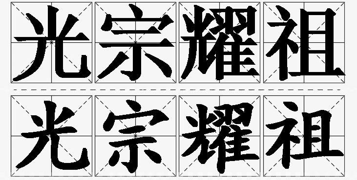 光宗耀祖的意思解释_造句_近义词_反义词_成语故事 光宗耀祖的意思解释,光宗耀祖造句,光宗耀祖近义词,光宗耀祖反义词,光宗耀祖成语故事/