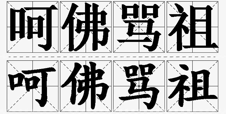 呵佛骂祖的意思解释_造句_近义词_反义词_成语故事 呵佛骂祖的意思解释,呵佛骂祖造句,呵佛骂祖近义词,呵佛骂祖反义词,呵佛骂祖成语故事/