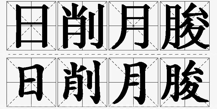 日削月朘的意思解释_造句_近义词_反义词_成语故事 日削月朘的意思解释,日削月朘造句,日削月朘近义词,日削月朘反义词,日削月朘成语故事/