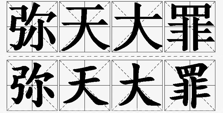 弥天大罪的意思解释_造句_近义词_反义词_成语故事 弥天大罪的意思解释,弥天大罪造句,弥天大罪近义词,弥天大罪反义词,弥天大罪成语故事/