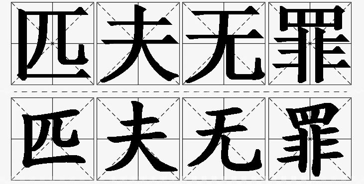 匹夫无罪的意思解释,匹夫无罪造句,匹夫无罪近义词,匹夫无罪反义词,匹夫无罪成语故事/