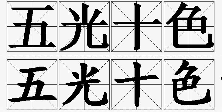 五光十色的意思解释_造句_近义词_反义词_成语故事 五光十色的意思解释,五光十色造句,五光十色近义词,五光十色反义词,五光十色成语故事