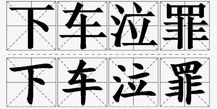 下车泣罪的意思解释_造句_近义词_反义词_成语故事 下车泣罪的意思解释,下车泣罪造句,下车泣罪近义词,下车泣罪反义词,下车泣罪成语故事/