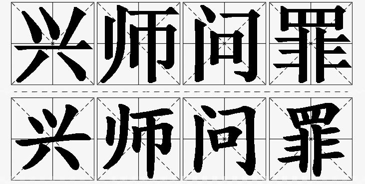 兴师问罪的意思解释,兴师问罪造句,兴师问罪近义词,兴师问罪反义词,兴师问罪成语故事/