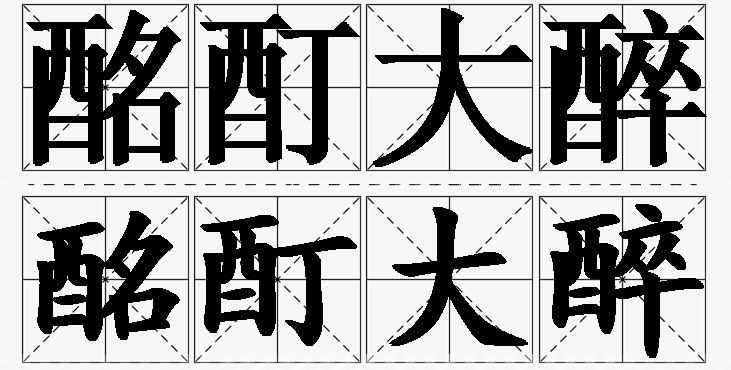 酩酊大醉的意思解释_造句_近义词_反义词_成语故事 酩酊大醉的意思解释,酩酊大醉造句,酩酊大醉近义词,酩酊大醉反义词,酩酊大醉成语故事/