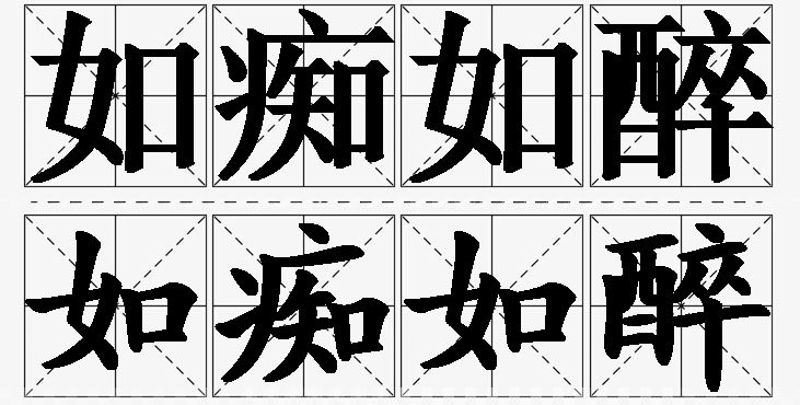 如痴如醉的意思解释_造句_近义词_反义词_成语故事 如痴如醉的意思解释,如痴如醉造句,如痴如醉近义词,如痴如醉反义词,如痴如醉成语故事/