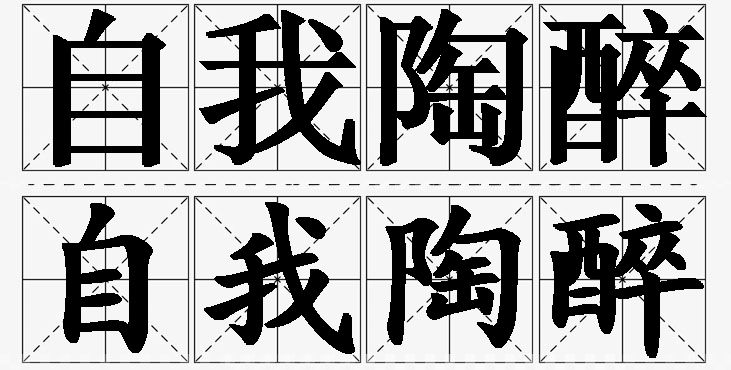 自我陶醉的意思解释_造句_近义词_反义词_成语故事 自我陶醉的意思解释,自我陶醉造句,自我陶醉近义词,自我陶醉反义词,自我陶醉成语故事/