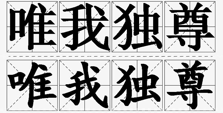 唯我独尊的意思解释,唯我独尊造句,唯我独尊近义词,唯我独尊反义词,唯我独尊成语故事/