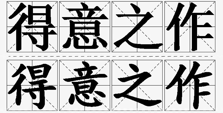 得意之作的意思解释_造句_近义词_反义词_成语故事 得意之作的意思解释,得意之作造句,得意之作近义词,得意之作反义词,得意之作成语故事/