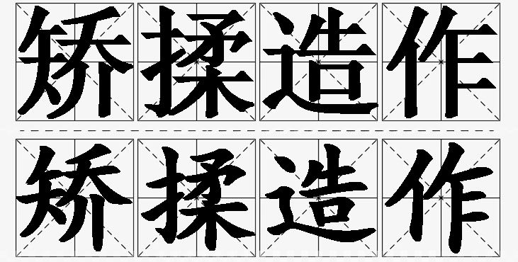 矫揉造作的意思解释_造句_近义词_反义词_成语故事 矫揉造作的意思解释,矫揉造作造句,矫揉造作近义词,矫揉造作反义词,矫揉造作成语故事/