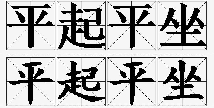 平起平坐的意思解释_造句_近义词_反义词_成语故事 平起平坐的意思解释,平起平坐造句,平起平坐近义词,平起平坐反义词,平起平坐成语故事/