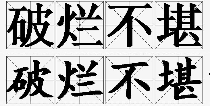 破烂不堪的意思解释_造句_近义词_反义词_成语故事 破烂不堪的意思解释,破烂不堪造句,破烂不堪近义词,破烂不堪反义词,破烂不堪成语故事