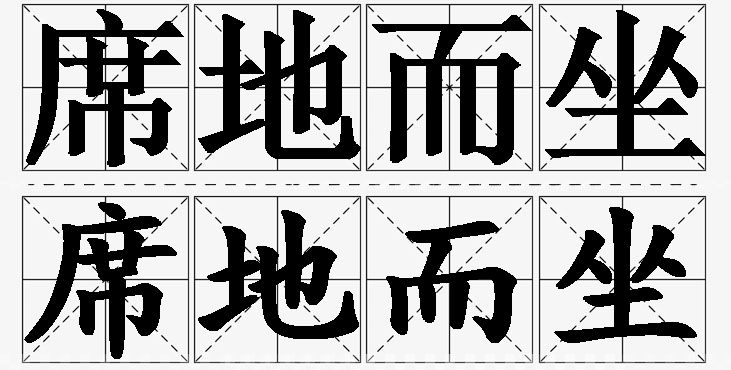 席地而坐的意思解释_造句_近义词_反义词_成语故事 席地而坐的意思解释,席地而坐造句,席地而坐近义词,席地而坐反义词,席地而坐成语故事/