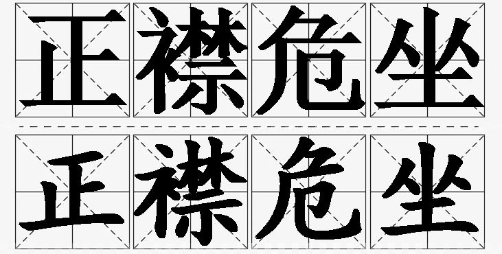 正襟危坐的意思解释_造句_近义词_反义词_成语故事 正襟危坐的意思解释,正襟危坐造句,正襟危坐近义词,正襟危坐反义词,正襟危坐成语故事/