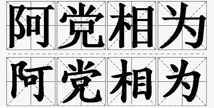 阿党相为的意思解释_造句_近义词_反义词_成语故事 阿党相为的意思解释,阿党相为造句,阿党相为近义词,阿党相为反义词,阿党相为成语故事/