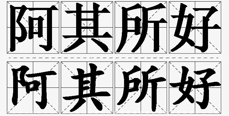阿其所好的意思解释_造句_近义词_反义词_成语故事 阿其所好的意思解释,阿其所好造句,阿其所好近义词,阿其所好反义词,阿其所好成语故事/