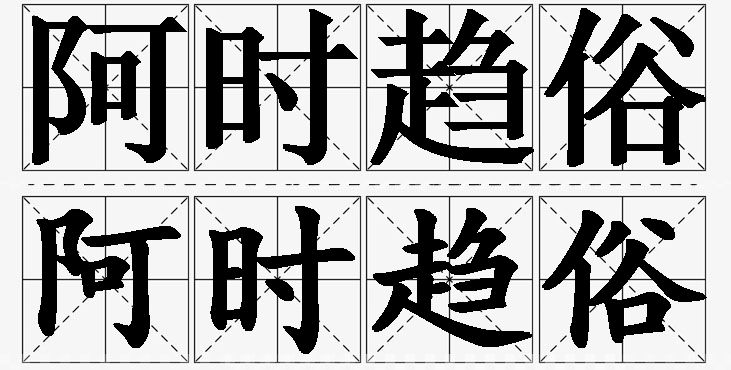 阿时趋俗的意思解释,阿时趋俗造句,阿时趋俗近义词,阿时趋俗反义词,阿时趋俗成语故事/