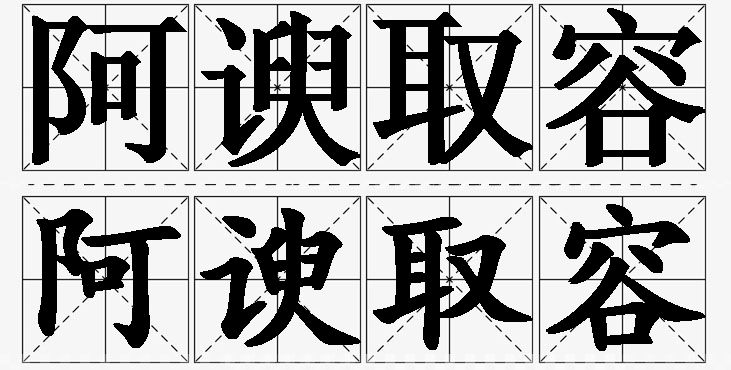 阿谀取容的意思解释_造句_近义词_反义词_成语故事 阿谀取容的意思解释,阿谀取容造句,阿谀取容近义词,阿谀取容反义词,阿谀取容成语故事/