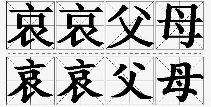 哀哀父母的意思解释_造句_近义词_反义词_成语故事 哀哀父母的意思解释,哀哀父母造句,哀哀父母近义词,哀哀父母反义词,哀哀父母成语故事/