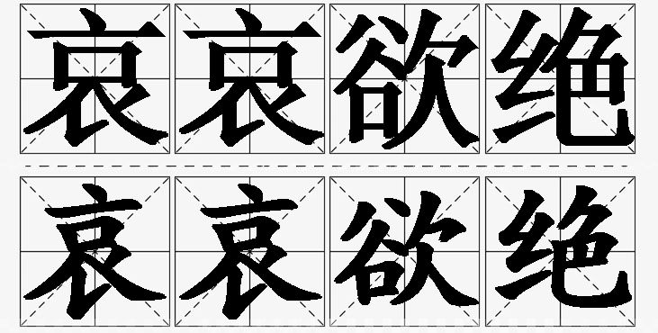 哀哀欲绝的意思解释_造句_近义词_反义词_成语故事 哀哀欲绝的意思解释,哀哀欲绝造句,哀哀欲绝近义词,哀哀欲绝反义词,哀哀欲绝成语故事/