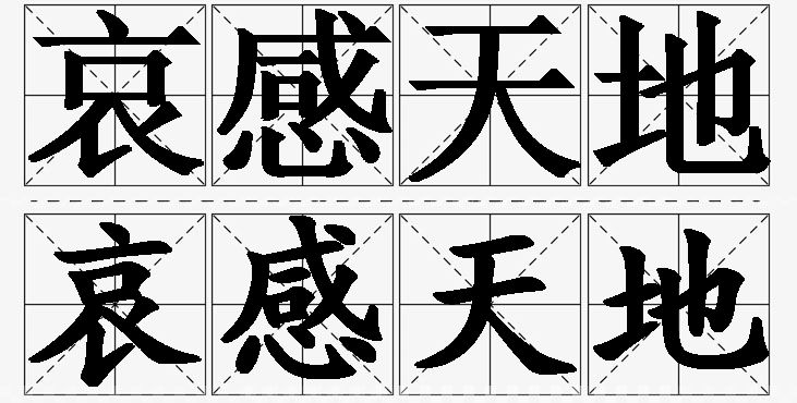 哀感天地的意思解释_造句_近义词_反义词_成语故事 哀感天地的意思解释,哀感天地造句,哀感天地近义词,哀感天地反义词,哀感天地成语故事/